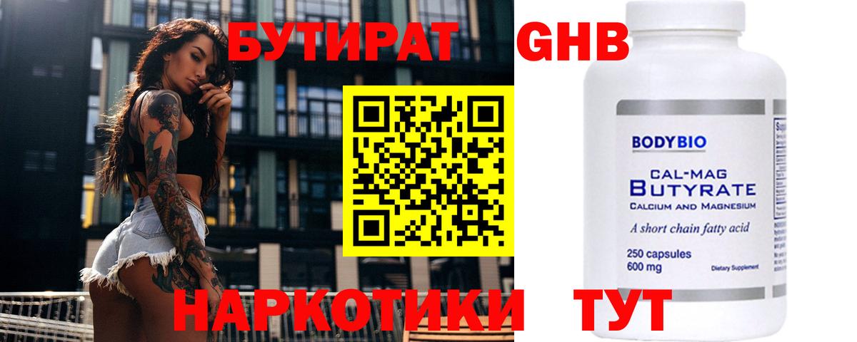 Бутират 99% Армавир