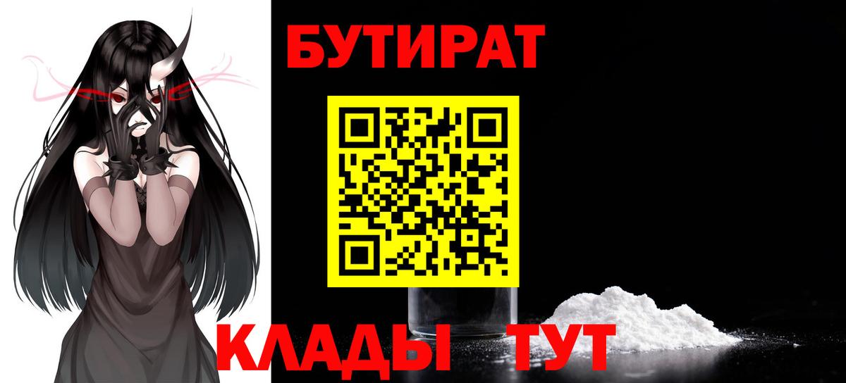 БУТИРАТ BDO  Армавир 